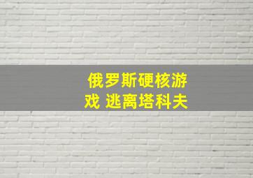 俄罗斯硬核游戏 逃离塔科夫